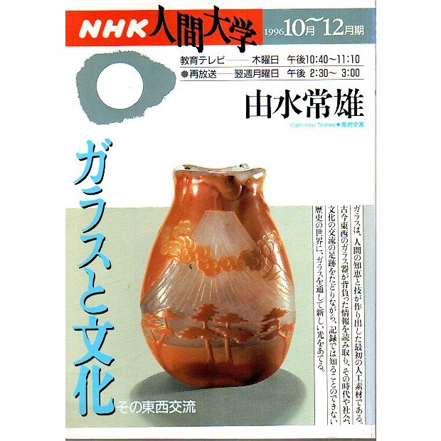 NHK人間大学　ガラスと文化 ―その東西交流（1996.10月〜12月期） 由水常雄