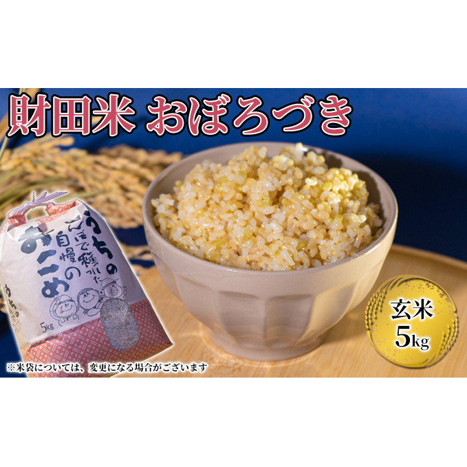 財田米5kg（おぼろづき） ※令和5年産米