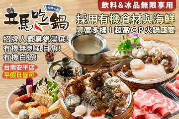 【台南】立馬吃一鍋。有機水產火鍋專賣(台南安平店) #GOMAJI吃喝玩樂券#電子票券#美食餐飲