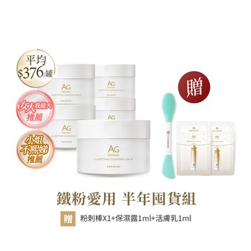 【COCOCHI可可琪】五入組｜AG極緻奢養卸妝膏90g #冰淇淋卸妝膏 #小姐不熙娣推薦