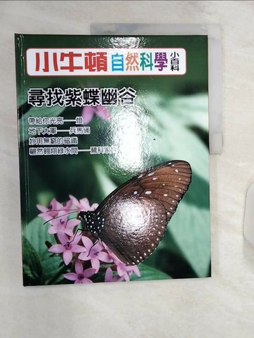 【書寶二手書T1／少年童書_R3R】小牛頓自然科學小百科 : 尋找紫蝶幽谷_小牛頓科學教育有限公司編輯團隊編