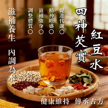 加強款🔥四神茶 輕盈茶 紅豆薏仁茶 養生茶 紅豆水 茶包 新品體驗 茶 精神旺盛 養氣茶 芡實 玉米鬚 健康維持