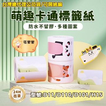 現貨 標籤紙 姓名貼 精臣D11H/D11S/D101/D110 標籤打印紙 精臣標籤紙 卡通圖案 防水防油 名字貼