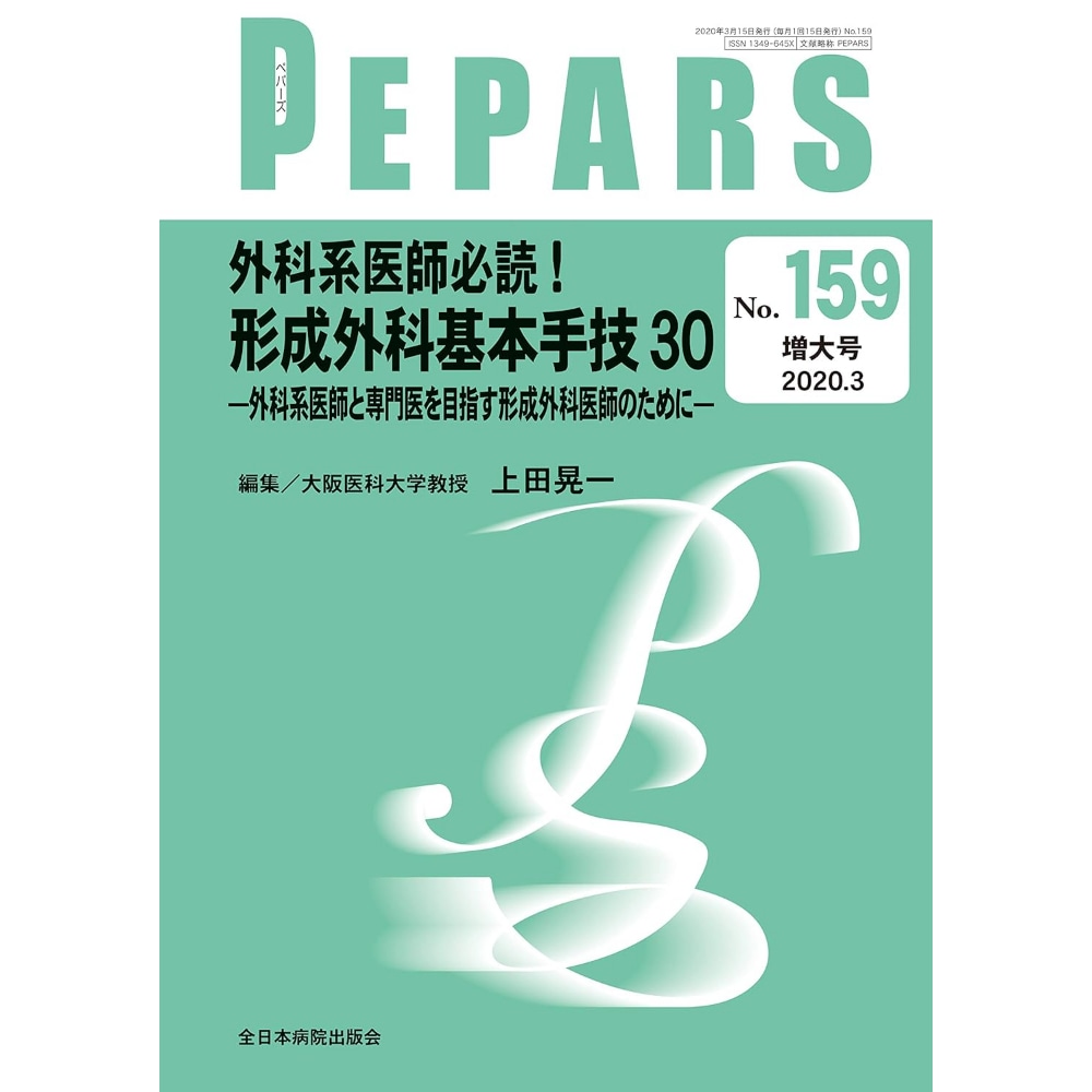 BOOK］外科系医師必読! 形成外科基本手技30―外科系医師と専門医を目指す形成外科医師のために―(PEPARS(ペパーズ) No.159(2020年3月増大号)) 上田晃一【100_39519