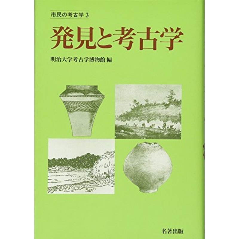 発見と考古学 (市民の考古学)