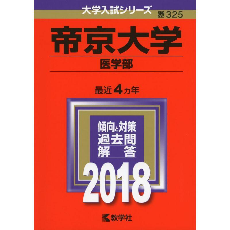 帝京大学(医学部) (2018年版大学入試シリーズ)