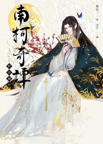 南柯奇譚之醉倚欄杆【二手書_全新】TAAZE讀冊生活