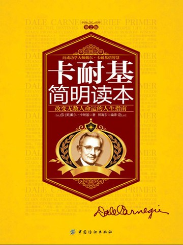【電子書】卡耐基简明读本（第2版）