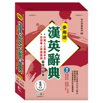 多用途漢英辭典 18K  國中  世一文化
