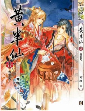 黃半仙（卷三）[二手書_全新]