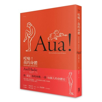 哎呦！我的身體：我與我身體之間的那些事【優質新書】