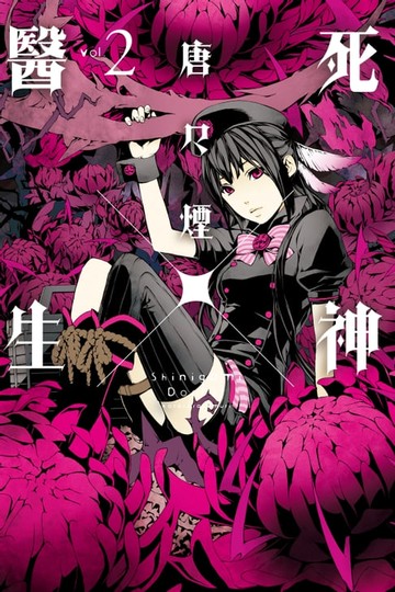 【電子書】死神×醫生 (2)