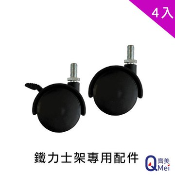 【Qi Mei 齊美】MIT鐵力士架專用配件-2吋PP塑膠活動輪4入( 外銷日本/活動輪/鐵架配件/鐵架/收納架 )