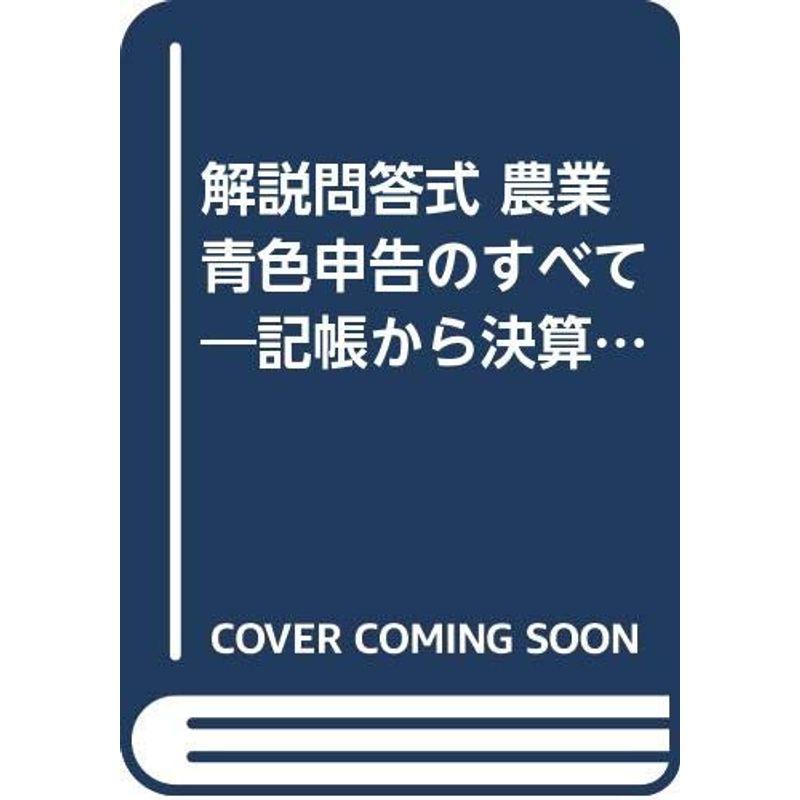 解説問答式 農業青色申告のすべて?記帳から決算までの税務・経理