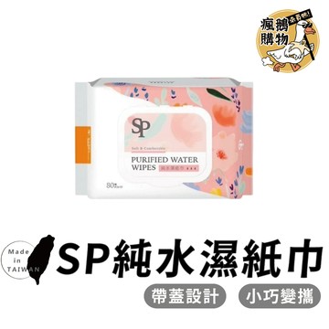SP純水濕紙巾 濕紙巾 ★隔日到貨★ 紙巾 衛生紙 加厚濕紙巾 便攜式濕紙巾 台灣製造 MIT