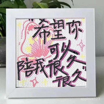 48h🔥臺灣夯貨+99免運✨治癒文字係列鑽石diy手工粘貼裝飾畫學生解悶兒童益智禮物擺臺畫