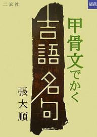 甲骨文でかく吉語名句 張大順