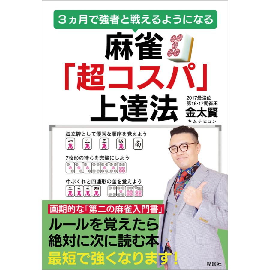 麻雀「超コスパ」上達法 電子書籍版   著:金太賢