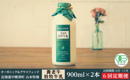 オーガニック＆グラスフェッド養老牛放牧牛乳900ml×2本