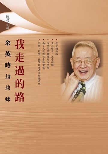 我走過的路：余英時訪談錄[二手書_良好]