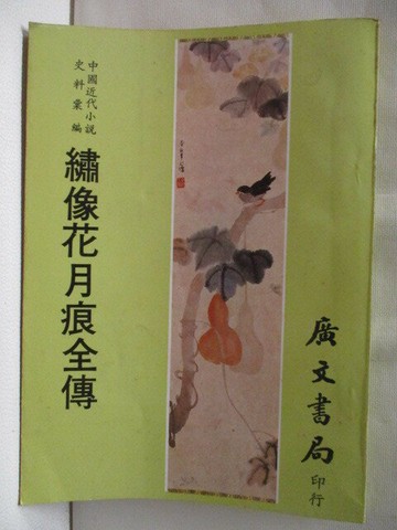 【書寶二手書T9／一般小說_M9C】繡像花月痕全傳