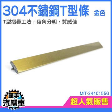 裝飾線條 接縫收邊壓條 裝飾T型條 金屬裝飾條 邊框 鋁條壓條 瓷磚裝飾條 MIT-2440155G