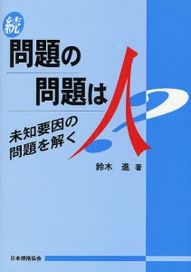 問題の問題は人 続 未知要因の問題を解く 鈴木進 著