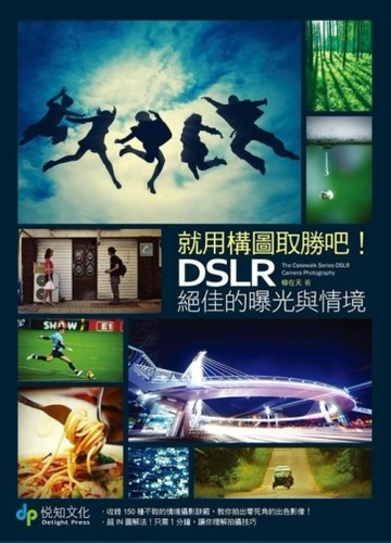 就用構圖取勝吧！DSLR絕佳的曝光與情境【二手書_良好】TAAZE讀冊生活