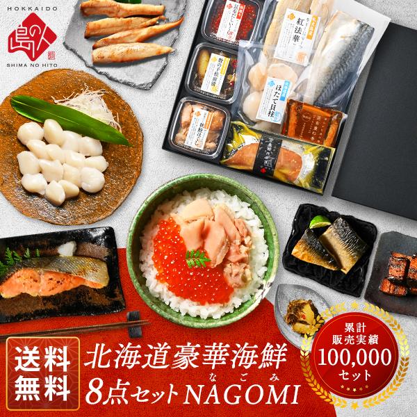 食品　島の人　お返し　お歳暮　内祝い　お取り寄せグルメ　北海道　NAGOMI　海鮮8点セット　2023　詰め合わせ　海鮮　ギフト　なごみ　LINEショッピング