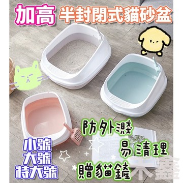 台灣出貨  封閉式貓砂盆 貓砂盆 防濺貓砂盆 貓廁所 貓便盆 加高貓砂盆 半封閉式貓砂盆