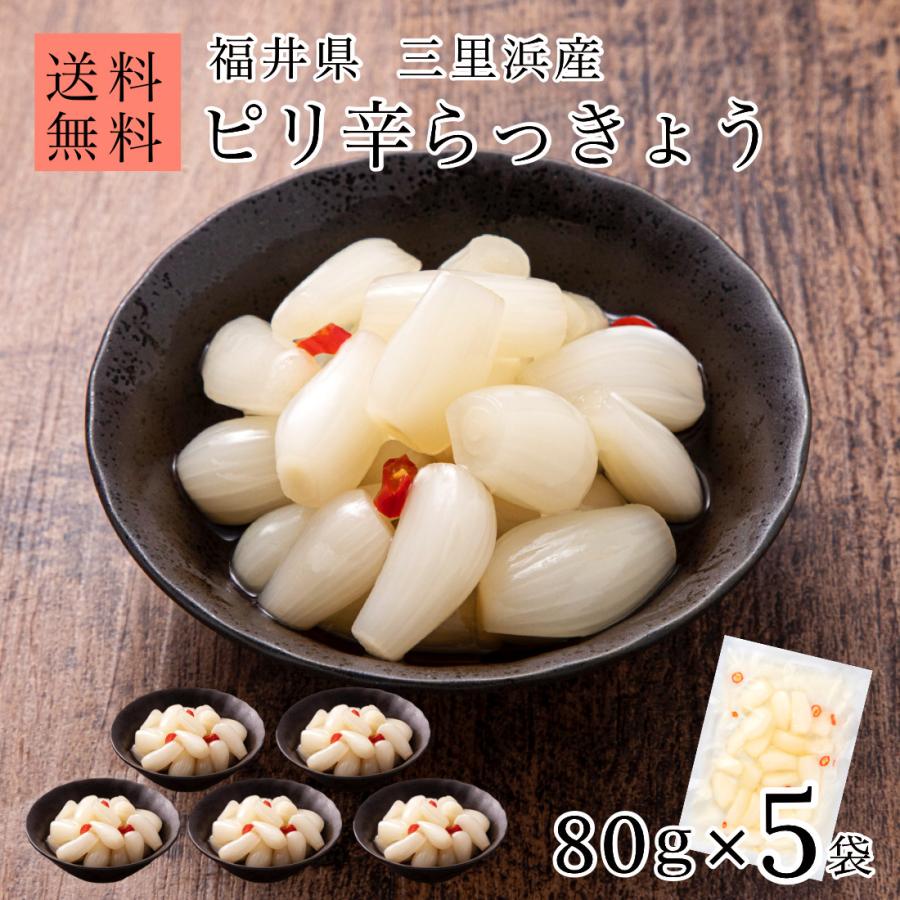 ピリ辛 らっきょう 国産 無添加 80g×5袋 らっきょう漬け 福井 三里浜 小粒 無選別 無化調 はちみつ 入り らっきょ 漬物 