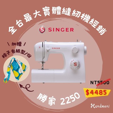 手作森林縫紉機專賣＊ 勝家 SINGER 2250 縫紉機 裁縫機 新手 簡易型（兄弟牌 車樂美 可參考