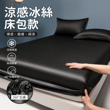 隔日到貨 冰絲床包 涼感床包 冰涼床包 黑色床包 夏季床包 涼感床單 涼感床罩 床單雙人 健康透氣床包 雙人加大床包