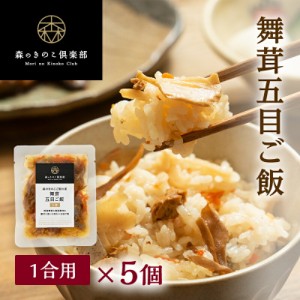 炊き込みご飯の素 1合用 5食セット 送料無料 舞茸五目ご飯 森のきのこご飯の素 まいたけ五目 マイタケ五目 炊き込みご飯 釜飯 五目ご飯