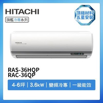 【HITACHI 日立】R32一級變頻冷專4-6坪分離式冷氣RAS-36HQP/RAC-36QP(首創頂極材料安裝)
