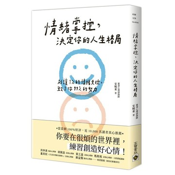 情緒掌控，決定你的人生格局：別讓1%的情緒失控，毀了你99%的努力