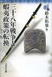 東北の古代史　４ 熊谷公男 委員柳原敏昭