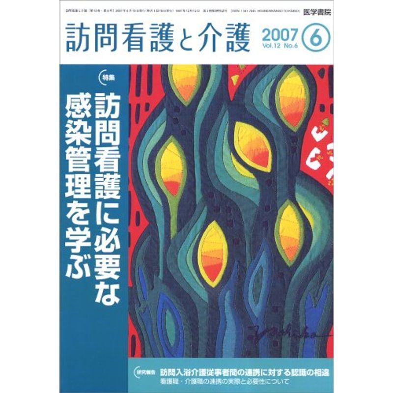 訪問看護と介護 2007年 06月号 雑誌