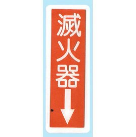 【新潮指示標語系列】EK貼牌-滅火器↓EK-332/個【APP滿額下單4%點數(單一帳號最高1000點)】7/31止