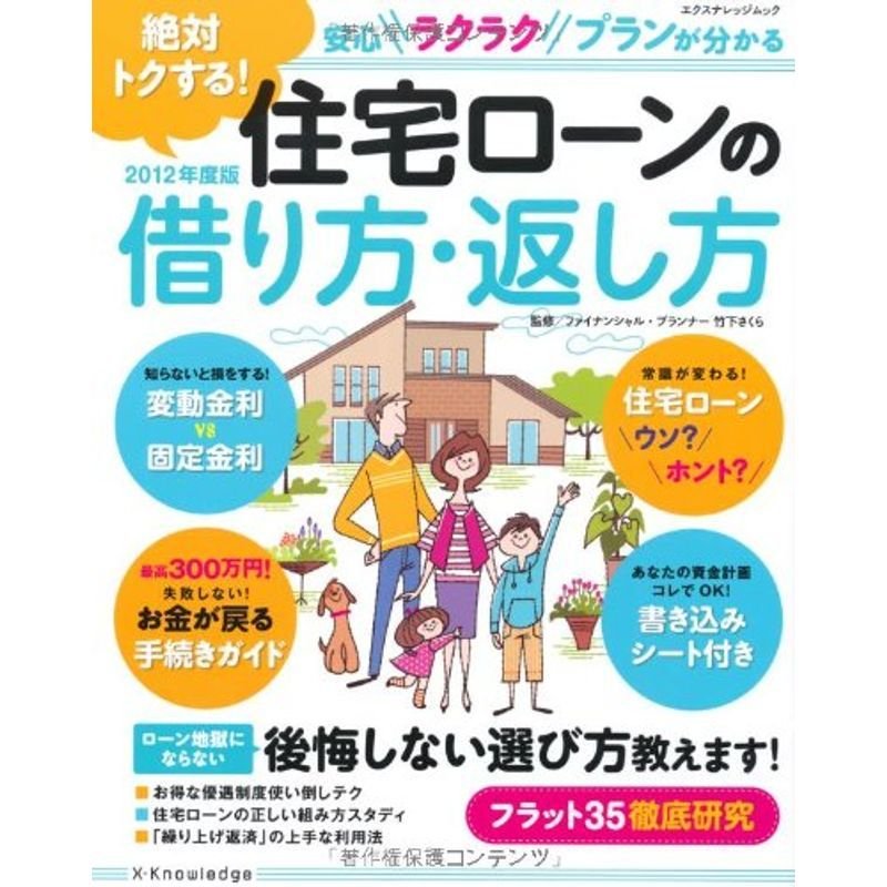 絶対トクする 住宅ローンの借り方・返し方 2012年度版 (エクスナレッジムック)