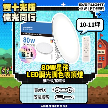 【Everlight 億光】80W星飛調光調色LED吸頂燈－雅緻版