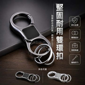 台灣出貨✨ 鋅合金男士汽車鑰匙扣 純色金屬腰掛 商務鎖匙扣 雙環鑰匙鏈 贈掏耳勺 厚實耐用 送禮首選