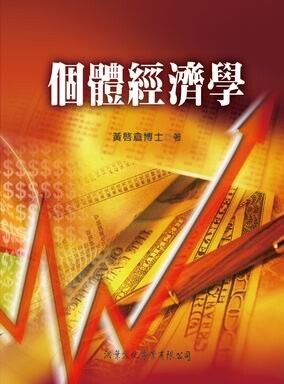 個體經濟學  黃啟倉 2008 洪葉文化事業有限公司