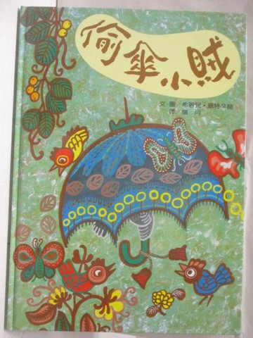 【書寶二手書T6／少年童書_O4F】偷傘小賊_世界親子圖畫書