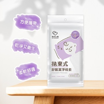 我的心機拋棄式舒眠潔淨枕套(2入組)