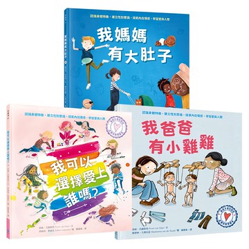 水滴 與孩子自在談性套書 Set  我爸爸有小雞雞 + 我可以選擇愛上誰嗎? + 我媽媽有大肚子  知識滴