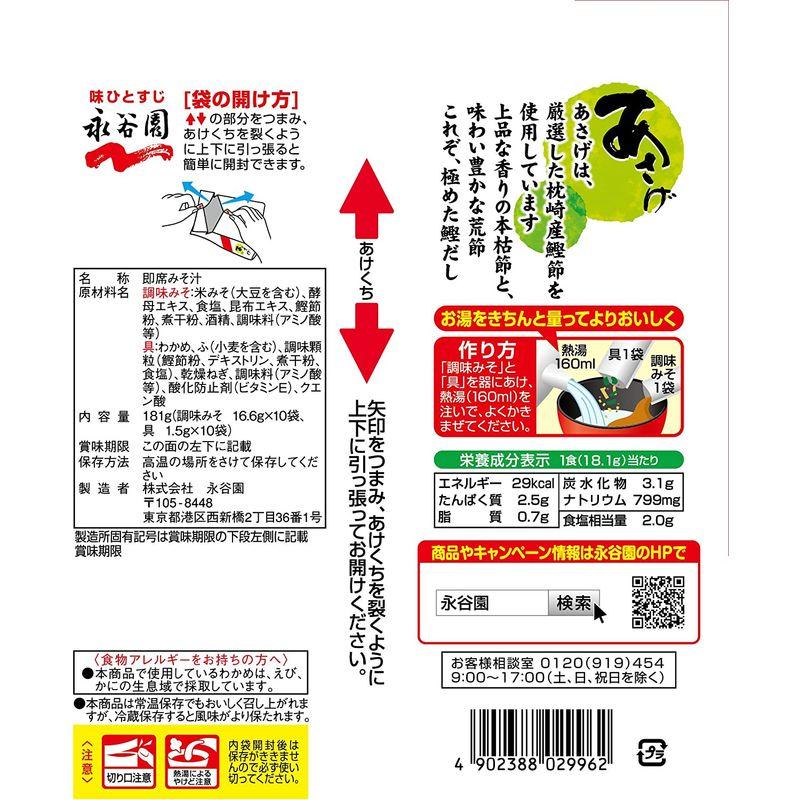 永谷園 生タイプみそ汁 あさげ 徳用10食入×10袋