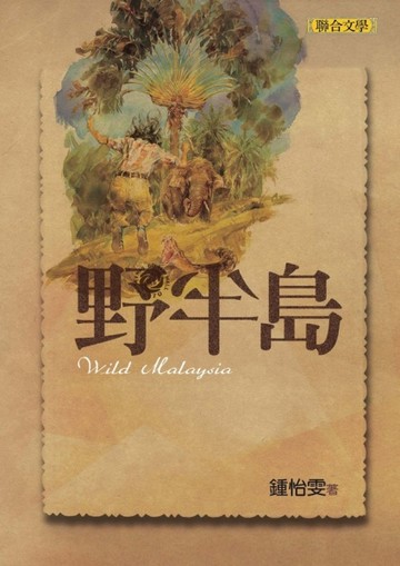 野半島[二手書_良好]