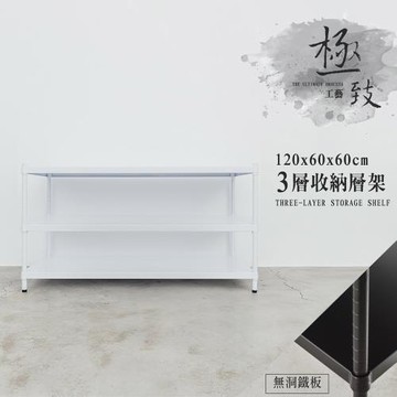 dayneeds 極致工藝 120X60X60公分 三層鐵板收納架 二色可選