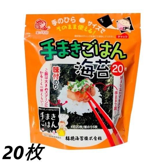 手巻ごはん海苔 20枚 味付け海苔 手巻のり 福徳海苔